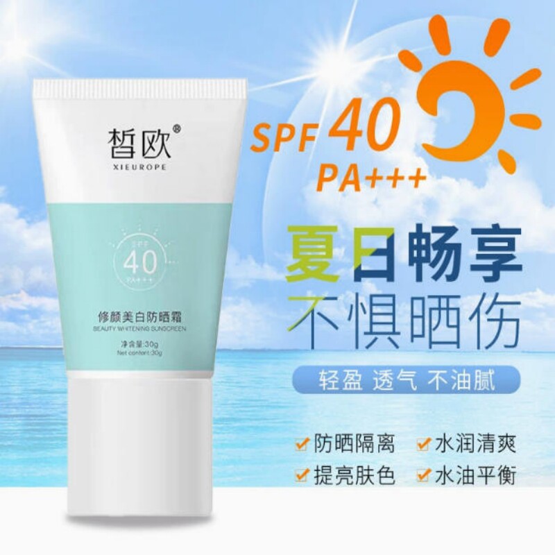 皙欧修颜美白防晒霜SPF40PA+++防紫外线隔离美白提亮不油腻不卡粉