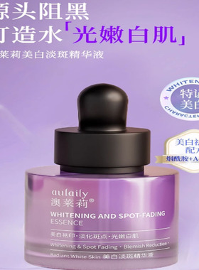 aulaily澳莱莉美白淡斑精华液美白祛印淡化斑点打造水光嫩白肌lai