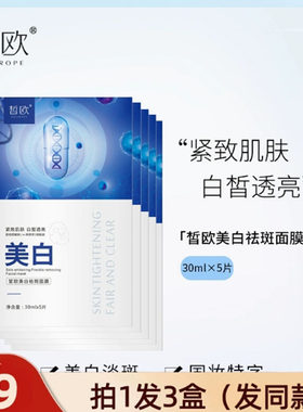 皙欧美白祛斑烟酰胺面膜保湿补水淡斑收缩毛孔淡化痘印男女通用