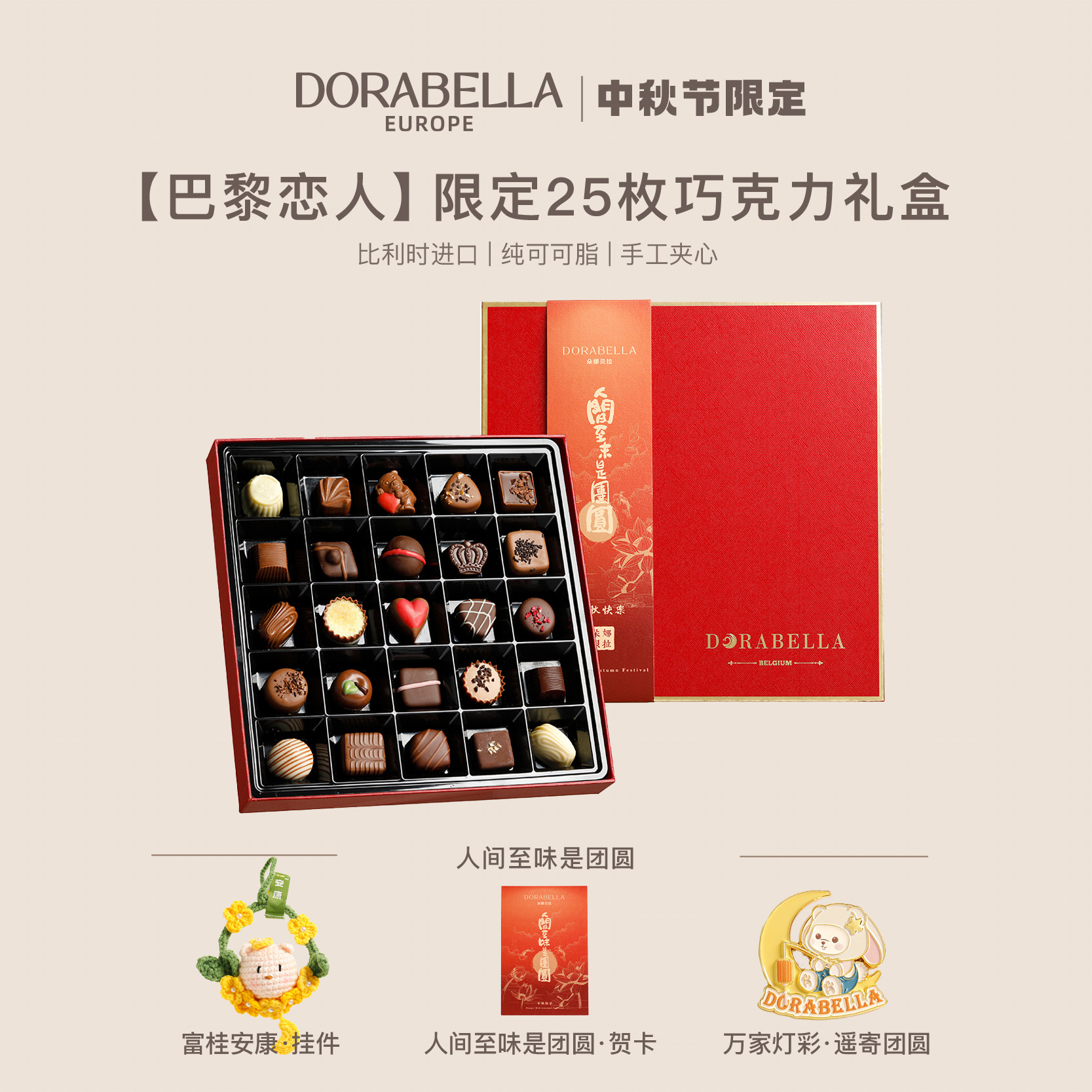 朵娜贝拉比利时进口巧克力送老师长辈高端中秋节礼盒2026新款礼物