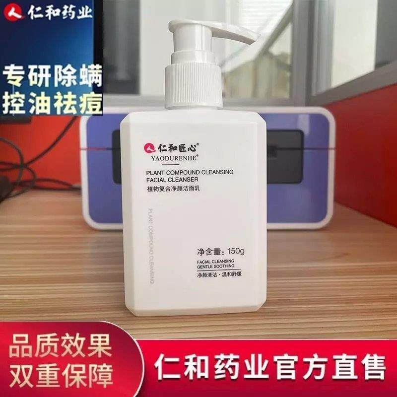 仁和植物净颜洗面奶男士控油祛痘除螨虫保湿洁面乳女学生深层清洁