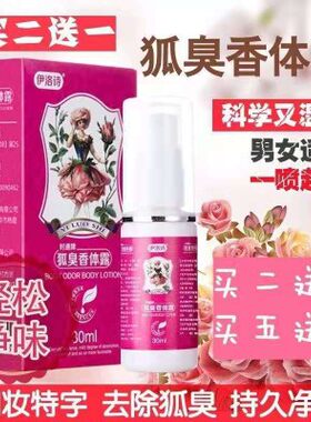 草本去狐臭持久净味水买5发8