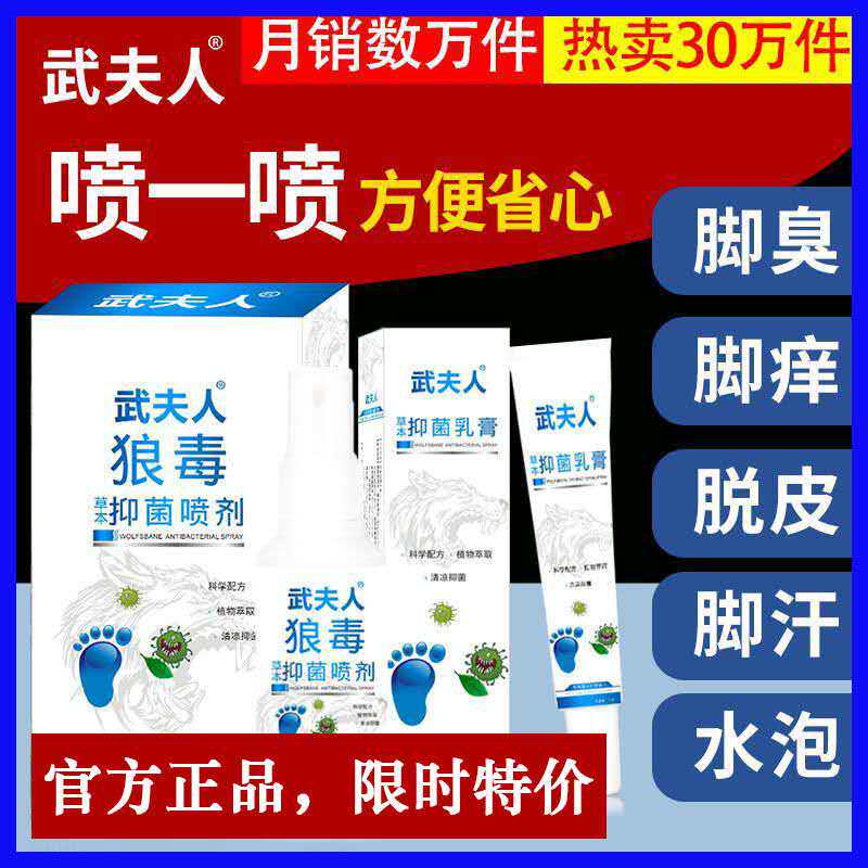 武夫人狼毒抑菌草本喷剂乳膏止痒脱皮脚丫除脚臭百草霜脚舒痒膏