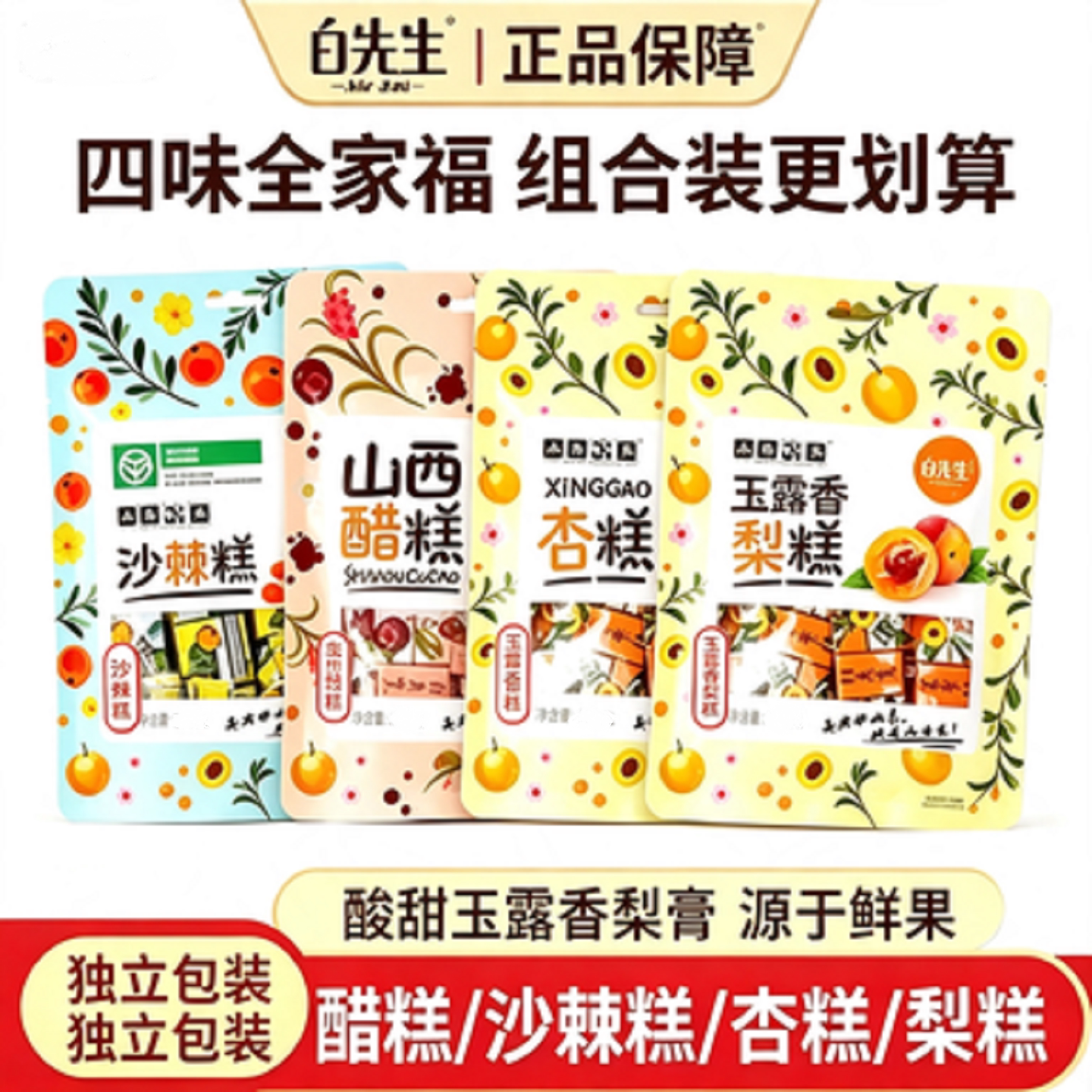 山西特产白先生沙棘果糕醋糕杏酸枣糕酸甜孕妇儿童休闲零食伴手礼