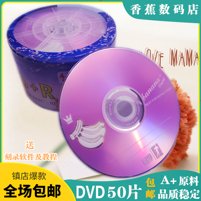 包邮香蕉 16X 4.7G DVD-R +R 空白光盘香蕉dvd刻录盘 50片塑包
