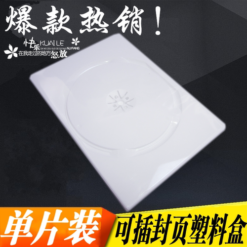 加厚14厘明单 光盘盒 CD盒DVD塑料盒 乳白色 碟片 可插页单片装
