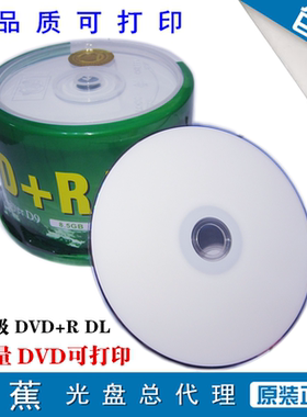 香蕉可打印8.5G光盘DL空白DVD+RD9高光打印8.5G光盘8.5G刻录盘