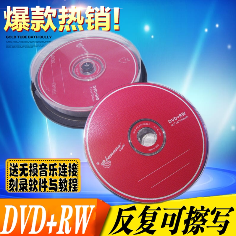 香蕉可擦写光盘DVD-RW可反复多次刻录盘DVD+RW插写光盘空白碟片10