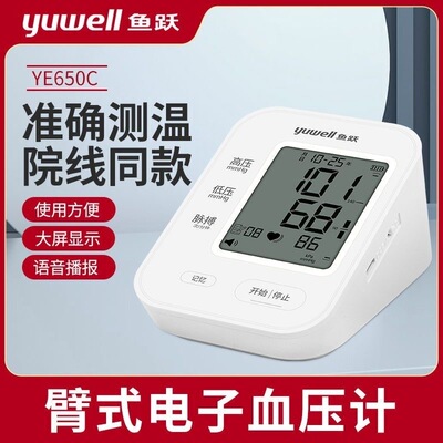 鱼跃电子血压计YE650C上臂式家用老人测血压仪器大屏显示智能语音