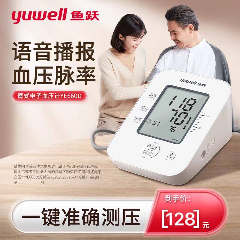 鱼跃医疗器械旗舰店医院同款电子压仪660D家用压计十大品牌