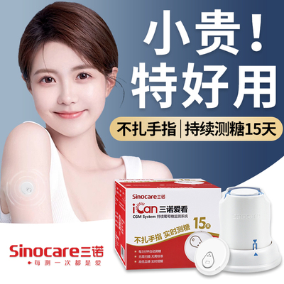 三诺cgm动态血糖仪血糖测仪官方旗舰店免扎针24小时监测仪家用非