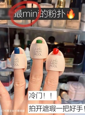 现货！韩国JUNG SAEM MOOL/郑瑄茉迷你粉扑小巧好用3个装巨好用