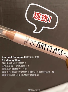 卧蚕香槟奶白色▲too cool for school卧蚕笔珠光闪粉高光眼影棒