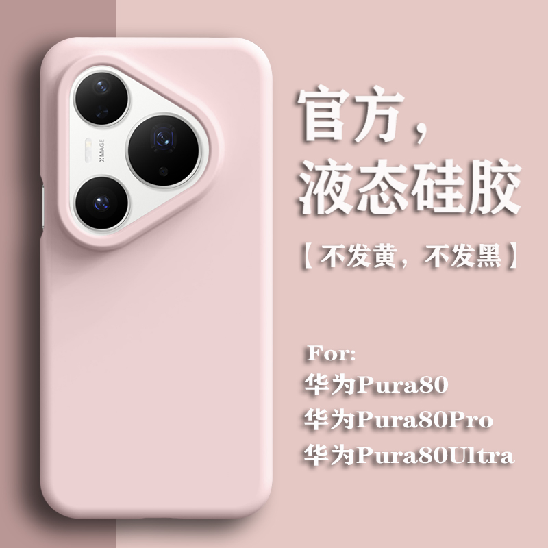 适用华为pura80手机壳液态硅胶pura80pro新款女高级感P80pro+男高档简约纯色pura80ultra防摔软壳保护套