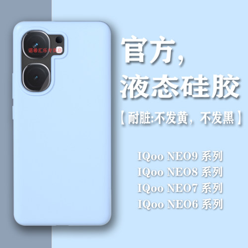 IQOONeo9pro液态硅胶全包防摔