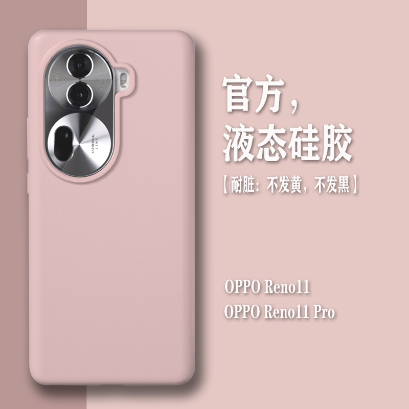 opporeno11液态硅胶高级感防摔