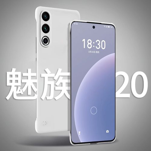 魅族20/18无边框pc超薄散热硬壳