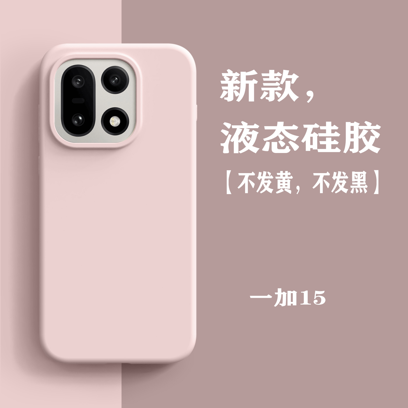 适用一加15手机壳液态硅胶1+15新款男女高级感保护套oneplus 15全包软边防摔oppo1加十五外壳