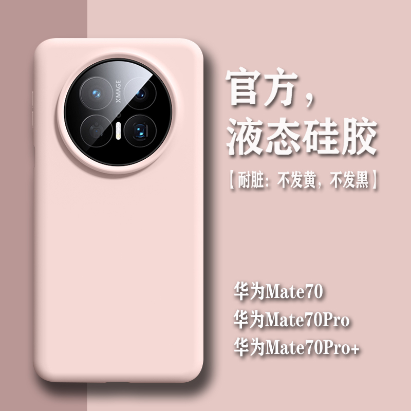 华为mate70液态硅胶简约纯色全包