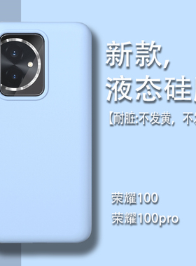 【耐脏】适用荣耀100手机壳液态硅胶荣耀100pro新款华为honor100女高级感男简约纯色全包防摔保护套