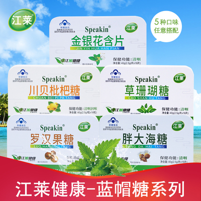 江莱健康草珊瑚金银花含片胖大海罗汉果川贝枇杷糖保健食品糖系列