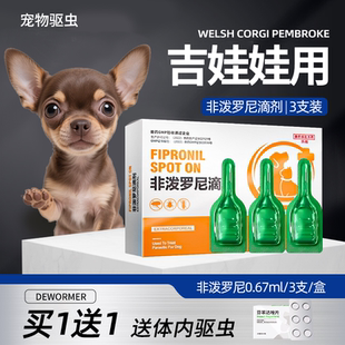 吉娃娃狗驱虫药小型犬犬用体外驱虫滴剂内驱芬苯达唑片体内专用