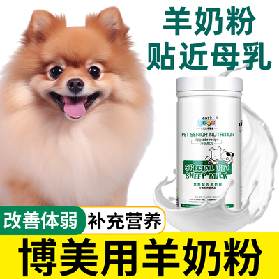 博美羊奶粉狗狗专用刚出生的小狗幼犬补钙营养高蛋白狗狗营养品