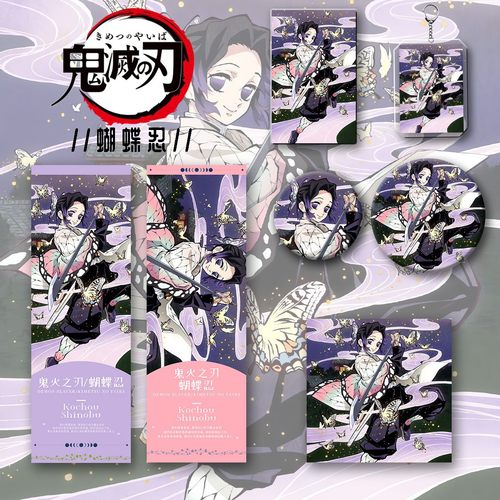 鬼灭之刃周边蝴蝶忍六件套钥匙扣吧唧卡辐射票明星片书签送人礼物
