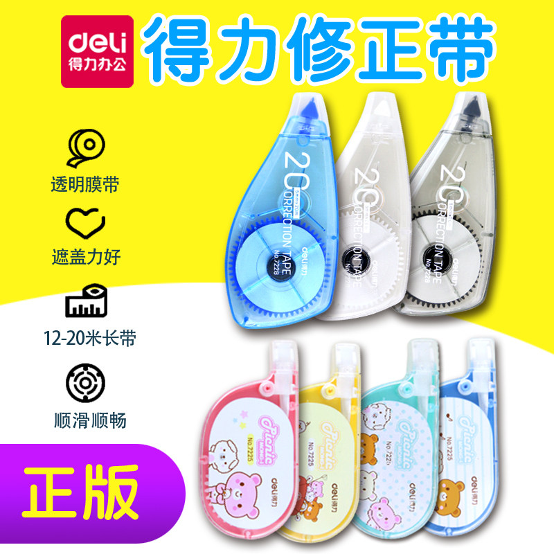 得力修正带可爱韩国创意多功能改休正带实惠装小学生用顺滑涂改带