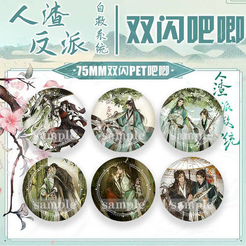 人渣反派自救系统双闪吧唧徽章沈清秋洛冰河同人周边