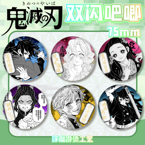 鬼灭之刃双闪吧唧徽章无一郎蝴蝶忍义勇善逸浮雕冷烫谷子漫画周边