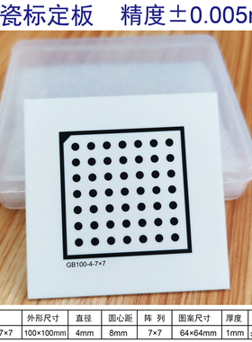 Halcon陶瓷标定板 高精度 圆点 氧化铝 标定板 7*7 漫反射 不反光