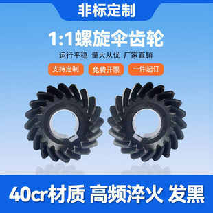 螺旋伞齿轮1比1速比90度传动40cr成品孔弧齿伞形锥齿轮来图定制做