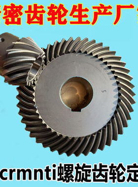 90度螺旋精密伞齿轮锥齿轮配件20crmnti弧形扇形伞形齿轮加工定制