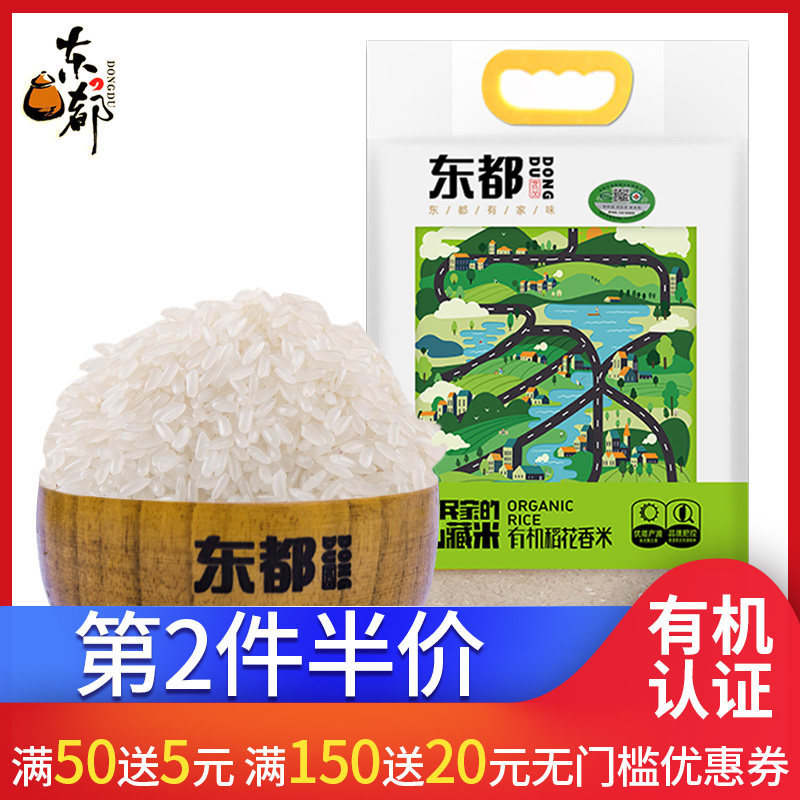东都有机大米东北有机米稻花香大米小袋装新米5斤2.5KG稻花香米在类目 粮油米面/南北干货/调味品, 米/面粉/杂粮, 米类, 大米中 - 来自Buy2taobao.com提供专业的淘宝代购服务