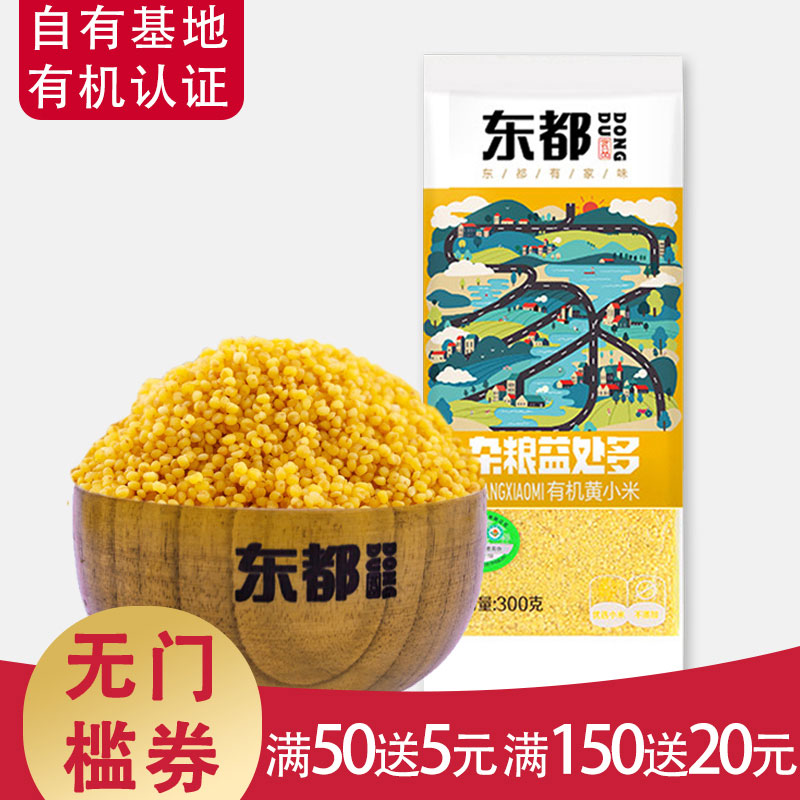 东都有机黄小米新小米宝宝杂粮农家小黄米粥月子吃的食用小米子在类目 粮油米面/南北干货/调味品, 米/面粉/杂粮, 米类, 小米中 - 来自Buy2taobao.com提供专业的淘宝代购服务