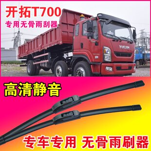 跃进开拓T700自卸车专用雨刮器无骨雨刷片卡车货车静音耐用刮水器