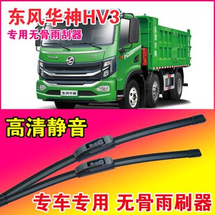 东风华神HV3自卸车专用雨刮器无骨雨刷片卡车货车静音耐用刮水器