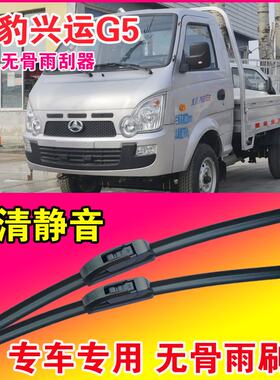 北汽黑豹兴运G5雨刮器无骨雨刷片轻卡货车卡车静音高清耐用刮水器