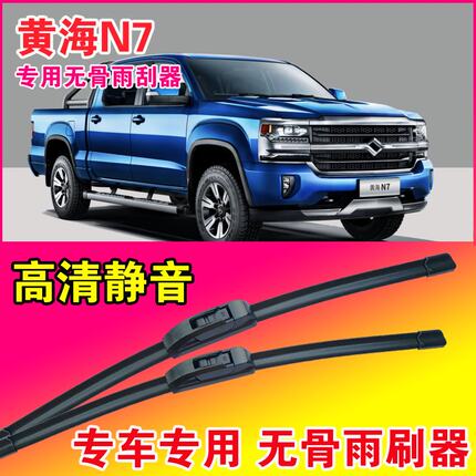 黄海N7皮卡车专用雨刮器无骨雨刷片货车静音高清耐用刮水器
