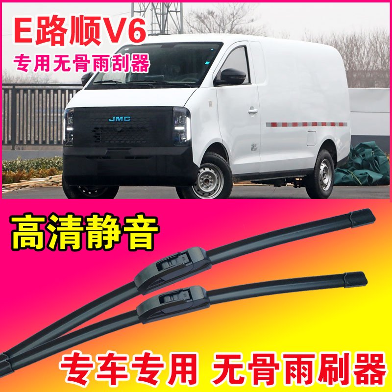 江铃E路顺V6专用雨刮器无骨雨刷片轻客车厢货车静音耐用刮水器