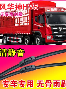 东风华神HV5专用雨刮器无骨雨刷片中卡重卡货车静音耐用刮水器
