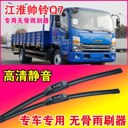 江淮帅铃Q7专用雨刮器无骨雨刷片轻卡货车卡车静音高清耐用刮水器