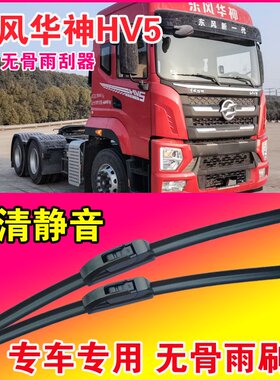 东风华神HV5专用雨刮器无骨雨刷片重卡大车货车静音耐用刮水器