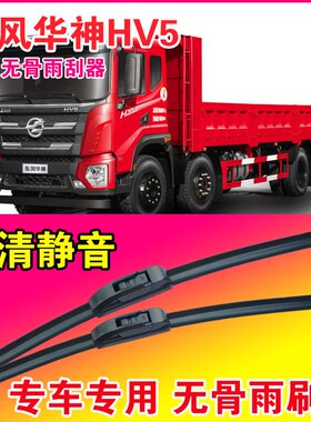 东风华神HV5自卸车专用雨刮器无骨雨刷片卡车货车静音耐用刮水器