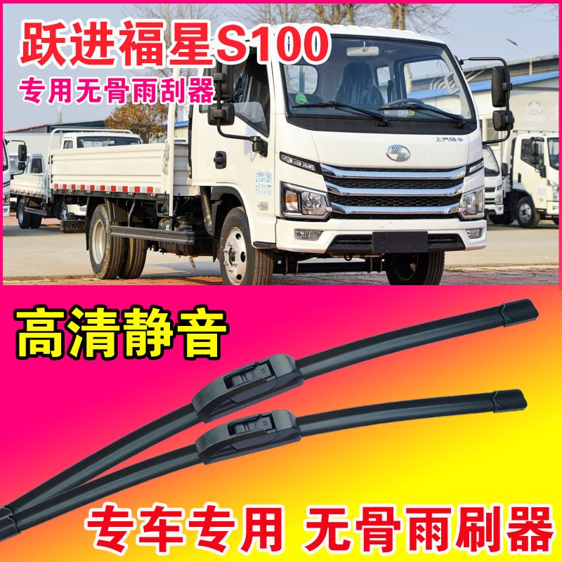 跃进福星S100专用雨刮器无骨雨刷片轻卡货车卡车静音耐用刮水器图片