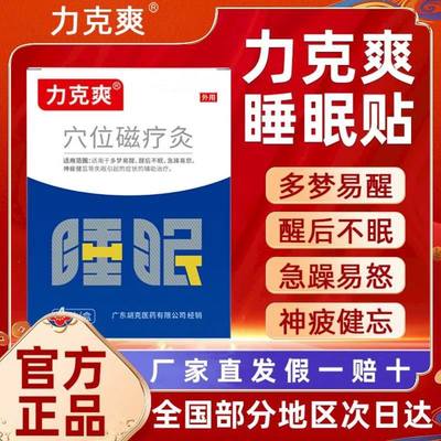 力克爽睡眠贴官方正品辅助失眠多梦易醒醒后不眠神疲健忘立刻爽