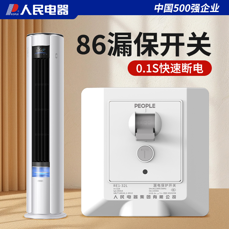 人民电器空调专用漏电保护器开关