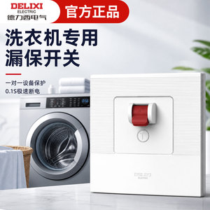 德力西电气洗衣机专用漏电保护器开关空调柜机漏保3匹32a家用空开