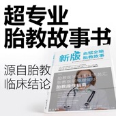 启赋全脑 胎教故事书准爸爸胎教书籍孕妇用品宝宝胎教故事书爸爸胎教怀孕 胎教故事爸爸妈妈读